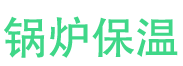 台前锅炉保温中心